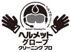 ヘルメットグローブクリーニングプロ
